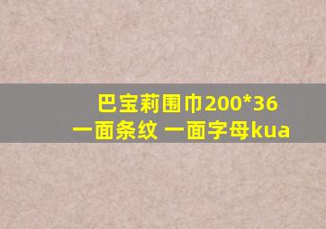 巴宝莉围巾200*36 一面条纹 一面字母kua